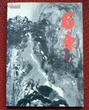 石鲁回顾展（1919——1982）（1987年展览画集）石鲁画集