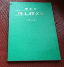 《倦勤斋海上30名家精品展》徐悲鸿.吴昌硕.傅抱石.陆俨少等