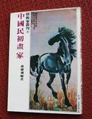 《中国民初画家》艺术家出版社 1980年再版 蒋健飞编着