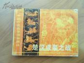 楚汉成皋之战   中国历代战争故事画从