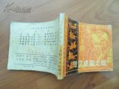 楚汉成皋之战   中国历代战争故事画从