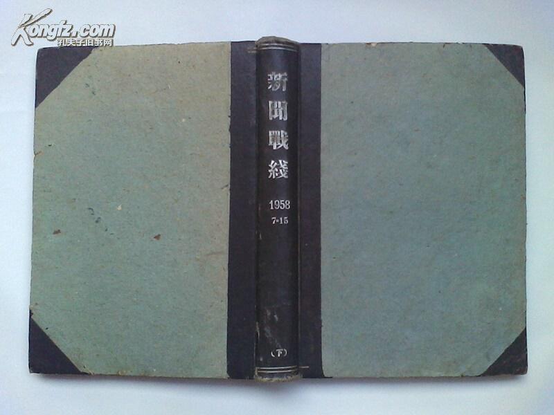 大跃进内容多 《新闻战线》1958年7---15期  精装合订本，品好