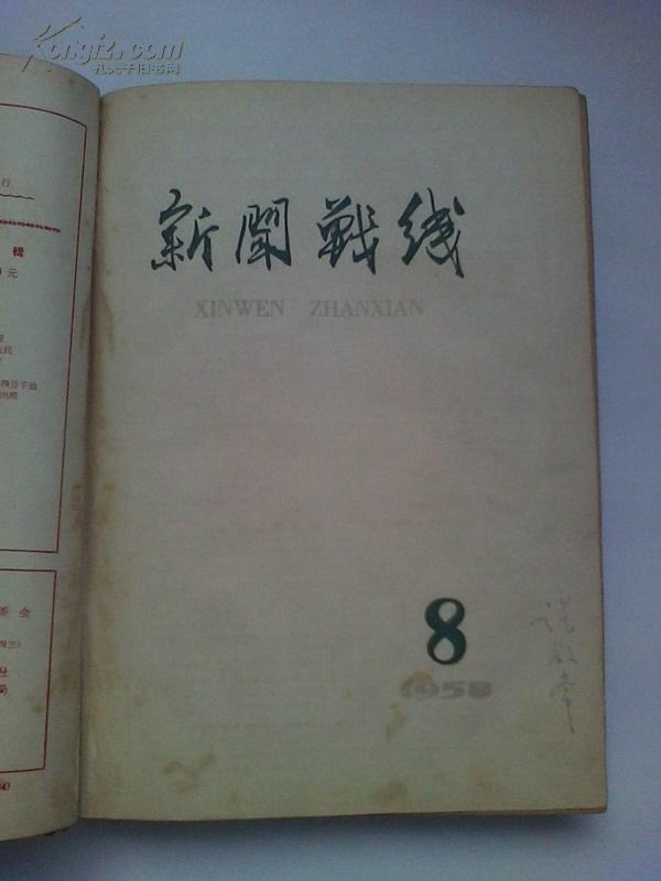 大跃进内容多 《新闻战线》1958年7---15期  精装合订本，品好