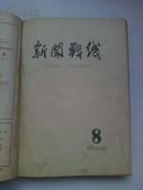 大跃进内容多 《新闻战线》1958年7---15期  精装合订本，品好