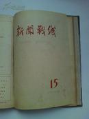 大跃进内容多 《新闻战线》1958年7---15期  精装合订本，品好