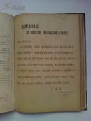 大跃进内容多 《新闻战线》1958年7---15期  精装合订本，品好