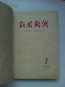 大跃进内容多 《新闻战线》1958年7---15期  精装合订本，品好