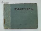 16开《湖南自然灾害年表》 1961年1版1印 仅1300册，