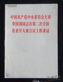 中国共产党中央委员会主席华国锋同志在第二次全国农业学大寨会议上的讲话