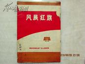 1976年《风展红旗》创刊号