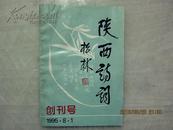 1995年《陕西诗词》创刊号