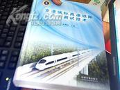 京津城际高速铁路系统调试技术 精装 一版一次    九品