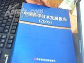 中国科学技术发展报告(2009)  一版一次  九品