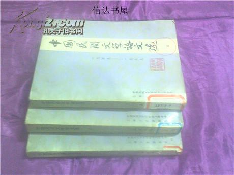 中国民间文学论文选:1949-1979（一版一印）