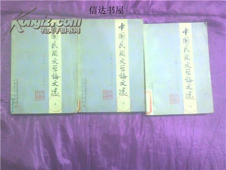 中国民间文学论文选:1949-1979（一版一印）