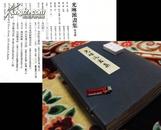 光琳派画集 一帙五卷 特制和纸 珂罗版复制 定价十二万日元