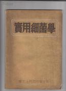 实用细菌学 1951年初版