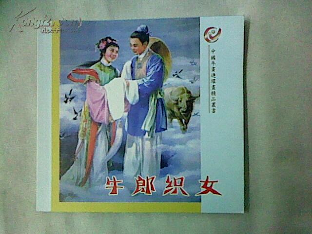  中国年画连环画精品丛书：牛郎织女（铜版纸彩色印刷）
