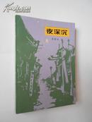 夜深沉:四十回——芸瑄书坊张恨水系列（插图本，1981年2月第1版，9月第2次印刷，私藏）