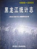 黑龙江统计志（1986-2005）