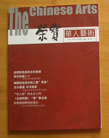 试刊号：荣宝华人艺术（2010年2月第01期试刊）