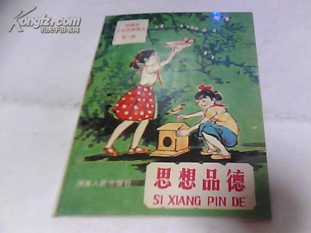 河南省小学试用课本--思想品德（第八册）