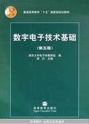 数字电子技术基础（第5版）阎石　主编