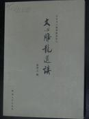 文心雕龙选讲/百年河大国学旧著新刊