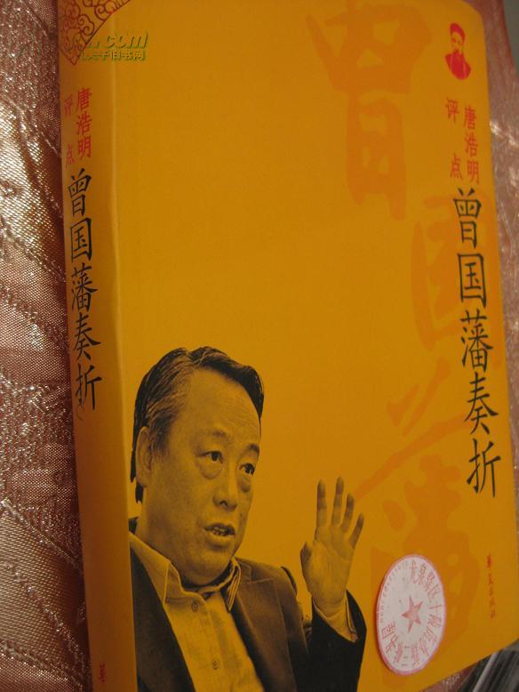 唐浩明评点曾国藩奏折