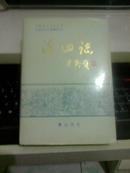 浮山志【1994年一版一印3000册精装版】签赠陈明松教授砱印