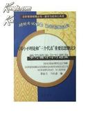 《邓小平理论和“三个代表”重要思想概论》学习辅导与习题集