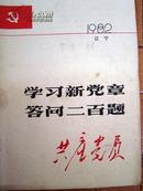 共产党员1982年第3期（辽宁）