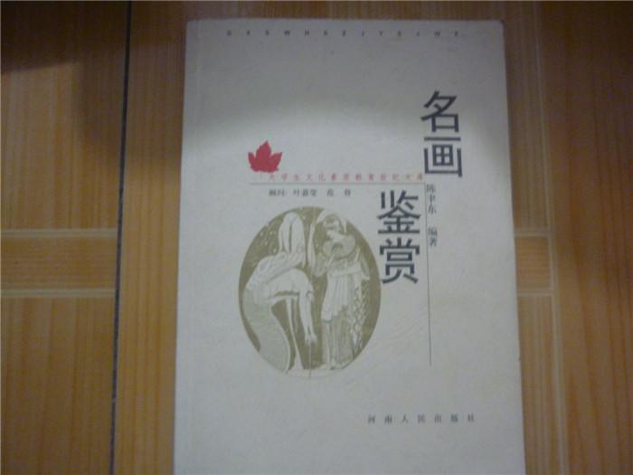 大学生文化素质教育世纪文库：名画鉴赏