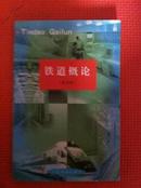 铁道概论（第四版）【着重介绍旅客运输组织、货物运输组织、行车组织原理】