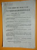 1971年印 马克思 恩格斯 列宁 斯大林 毛主席 关于思想和政治路线教育的论述