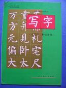 写字毛笔字 柳体字帖（全日制聋校实验教材）