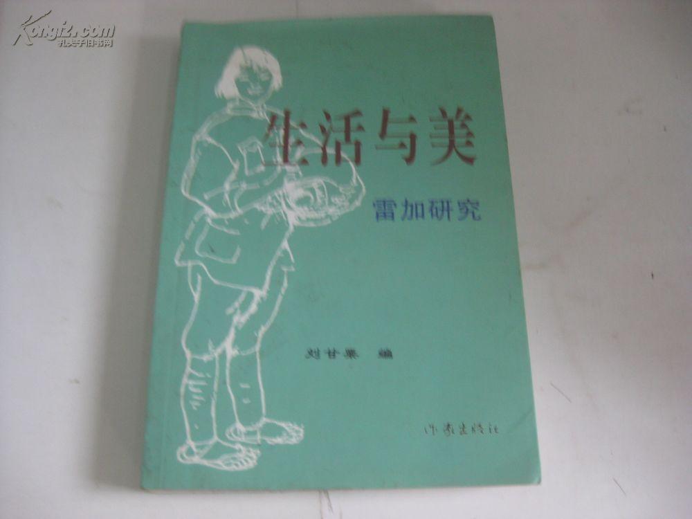 刘 甘 栗签名本 《生活与美-雷加研究》 2001年作家出版社 2开平装