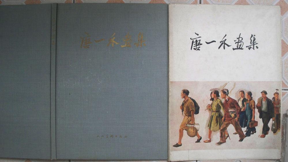 《唐一禾画集》1958年人民美术出版社1版1印8开精装