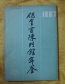 伪皇宫陈列馆年鉴1987年