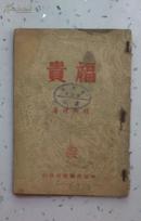 福贵 1949年2月中原新华书店版