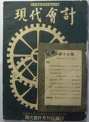 会计金融经济综合性读物《现代会计》（第十七期，1949.3）