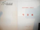 【老节目单】 北京京剧院一团演出节目单 1981