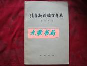 《清季新设职官年表》16开 中华书局版 1961年1版1印 馆藏 书品如图