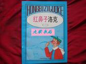 《红鼻子洛克》第二册 经典儿童连环画 16开 1995年1版1印 馆藏 书品如图