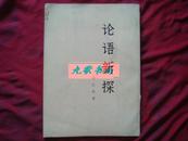 《论语新探》中册 残本类 赵纪彬著 1976年1版1印 馆藏 书品如图