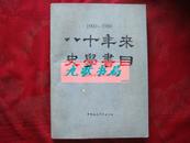《八十年来史学书目》1900-1980 中国社会科学出版社版 1984年1版1印 馆藏