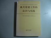 机关党建工作的认识与实践