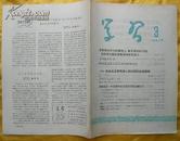 学习1958年第3期