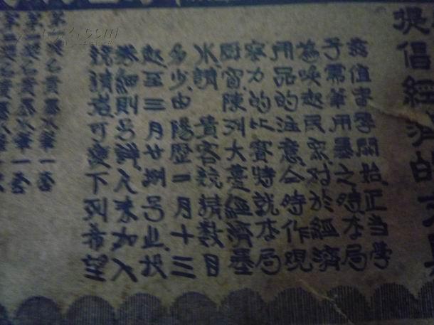 开通、时务、开智书局举办经济墨水竞猜比赛宣传卡片（有奖）——比赛观察力、智力！