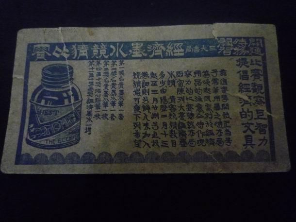 开通、时务、开智书局举办经济墨水竞猜比赛宣传卡片（有奖）——比赛观察力、智力！